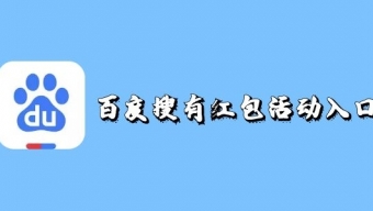 百度搜有红包活动介绍