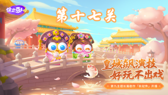 《保卫萝卜4》秋妃传第17关攻略