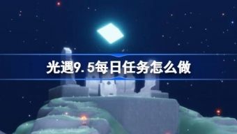 光遇9.5每日任务怎么做