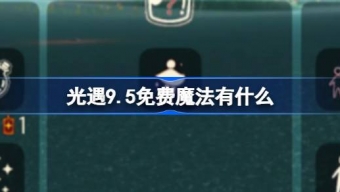 光遇9.5免费魔法是什么