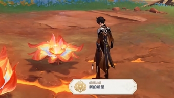 原神新的希望成就怎么获取