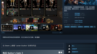 《博德之门3》Steam史低促销 降价20%