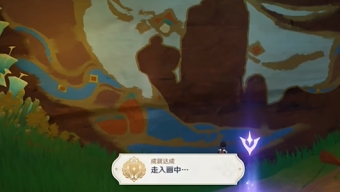 原神走入画中成就攻略