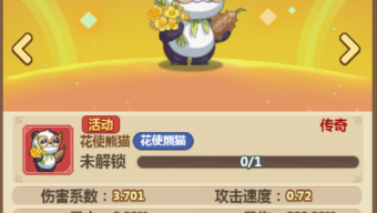 《冒险大作战》国际服新同伴花使熊猫介绍