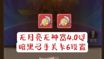 《冒险大作战》暗黑弓手关卡6通关搭配推荐【无月亮无神器】