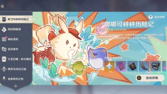 原神嘟嘟可砰砰历险记活动怎么玩