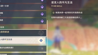 原神5.0爱龙人的平凡生活任务攻略