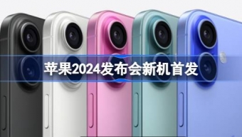 苹果2024发布会新机首发介绍