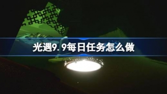 光遇9.10每日任务是什么