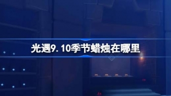 光遇9.10季节蜡烛在哪里