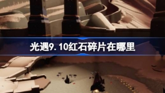 光遇9.10红石碎片在哪里找