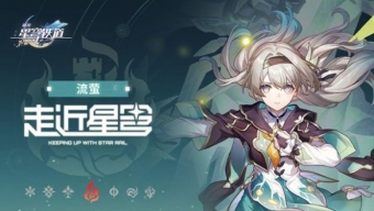 《崩坏：星穹铁道》流萤冲爆队搭配攻略