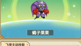 《冒险大作战》飞宠蝎子莱莱介绍