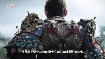 《黑神话》大获成功后 给国内游戏行业带来更多决心