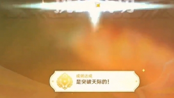 原神是突破天际的成就获取位置