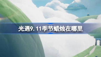 光遇9.11季节蜡烛怎么找