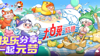 《元梦之星》x大白兔奶糖联动活动介绍