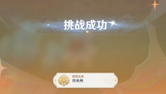 原神月光州成就怎么做