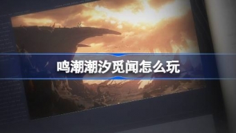 鸣潮潮汐觅闻活动怎么玩