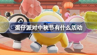 蛋仔派对中秋节有什么福利