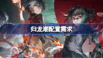 玩归龙潮推荐什么配置