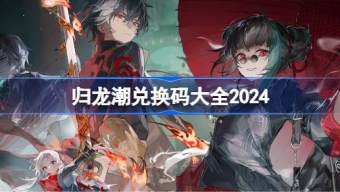 归龙潮兑换码都有哪些