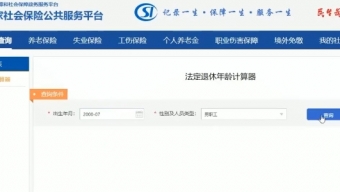 最新的法定退休年龄怎么计算