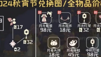 光遇2024秋宵节物品有什么