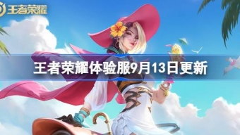 王者荣耀体验服9月13日更新公告