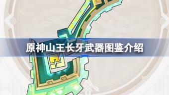 原神山王长牙属性怎么样