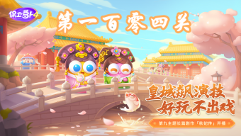 《保卫萝卜4》秋妃传第104关攻略