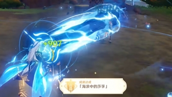 原神海浪中的莎孚成就怎么获取