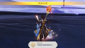 原神特拉扎库伊洛特尔成就怎么拿