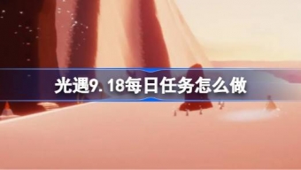 光遇9.18每日任务是什么