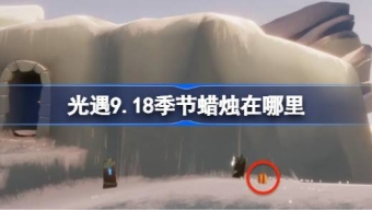 光遇9.18季节蜡烛怎么找