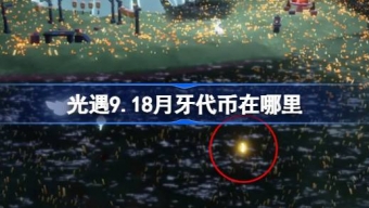 光遇9.18月牙代币在哪里