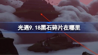 光遇9.18黑石碎片在哪里