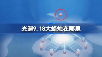 光遇9.18大蜡烛在哪里