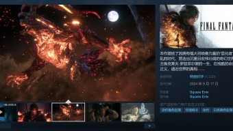 《最终幻想16》Steam峰值2.2万 不及《最终幻想15》