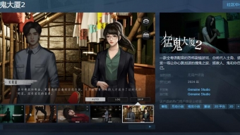 全粤语配音《猛鬼大厦2：二楼的辫子姑娘》Steam页面开放 支持中文