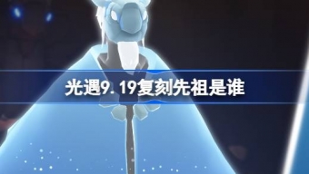 光遇9.19复刻先祖是谁