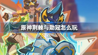 原神荆棘与勋冠活动怎么参加