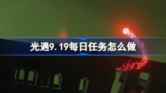 光遇9.19每日任务是什么