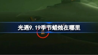 光遇9.19季节蜡烛在哪里