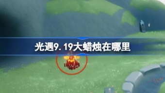 光遇9.19大蜡烛在哪里