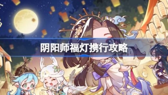 阴阳师福灯携行玩法攻略