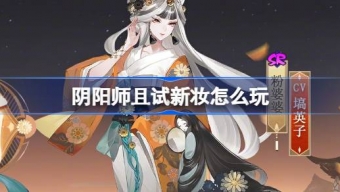 阴阳师且试新妆副本怎么打