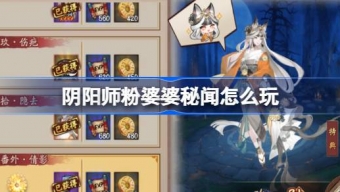 阴阳师粉婆婆秘闻副本怎么打