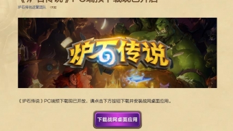 《炉石传说》国服PC端预载开启 9月25日回归