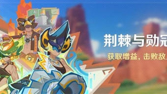 原神荆棘与勋冠活动怎么做